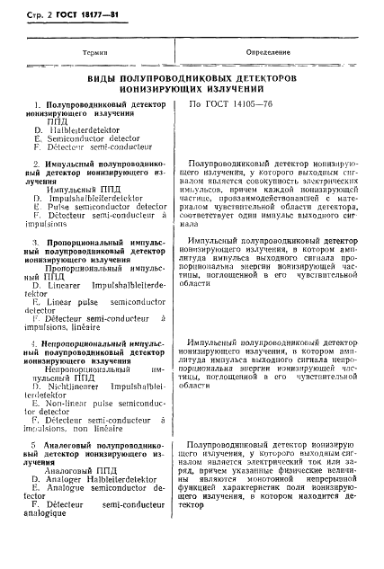 ГОСТ 18177-81 Детекторы ионизирующих излучений полупроводниковые. Термины и определения (фото 4 из 22)