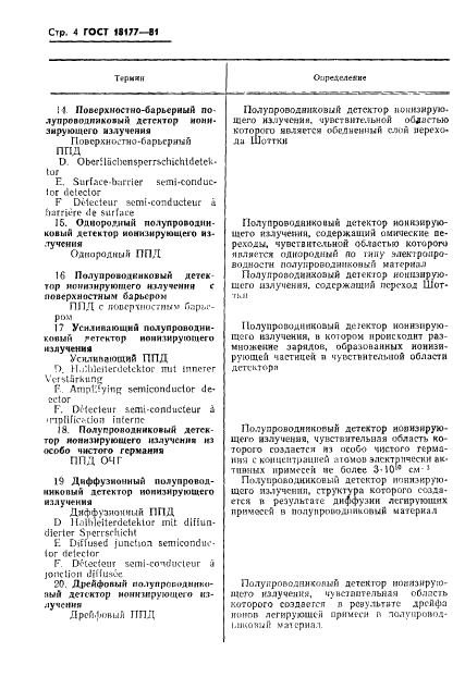ГОСТ 18177-81 Детекторы ионизирующих излучений полупроводниковые. Термины и определения (фото 6 из 22)