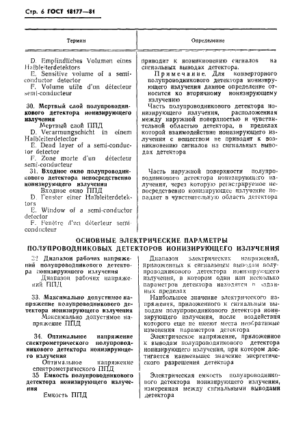 ГОСТ 18177-81 Детекторы ионизирующих излучений полупроводниковые. Термины и определения (фото 8 из 22)