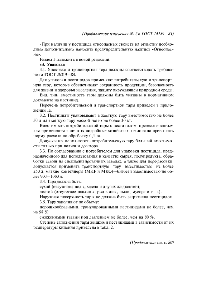 Изменение №2 к ГОСТ 14189-81  (фото 3 из 14)