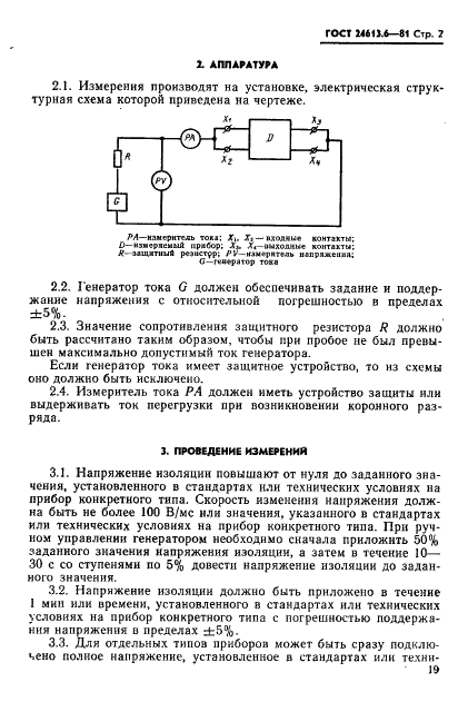 ГОСТ 24613.6-81 Микросхемы интегральные оптоэлектронные и оптопары. Метод измерения напряжения изоляции (фото 2 из 3)