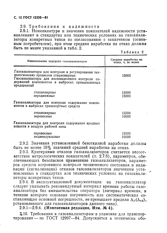ГОСТ 13320-81 Газоанализаторы промышленные автоматические. Общие технические условия (фото 12 из 35)