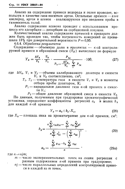 ГОСТ 25057-81 Криптон-85 газообразный. Технические условия (фото 15 из 21)