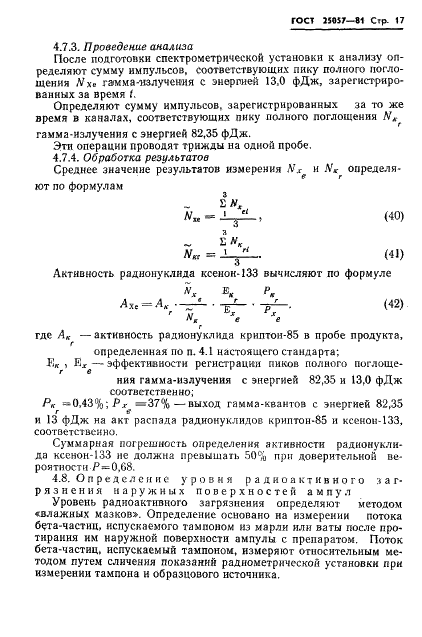 ГОСТ 25057-81 Криптон-85 газообразный. Технические условия (фото 18 из 21)