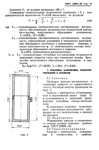 ГОСТ 25057-81 Криптон-85 газообразный. Технические условия (фото 20 из 21)