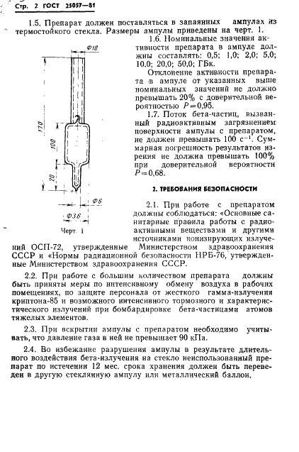 ГОСТ 25057-81 Криптон-85 газообразный. Технические условия (фото 3 из 21)