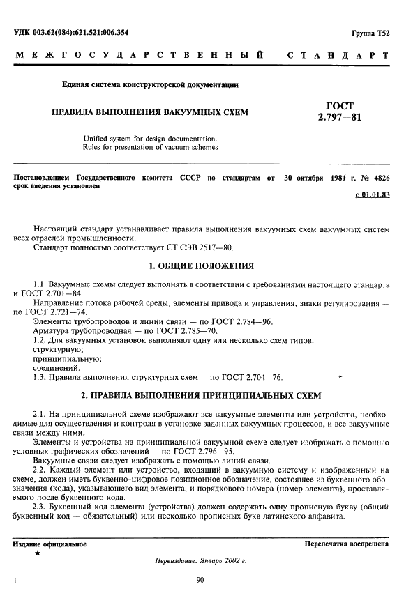 ГОСТ 2.797-81 Единая система конструкторской документации. Правила выполнения вакуумных схем (фото 1 из 7)