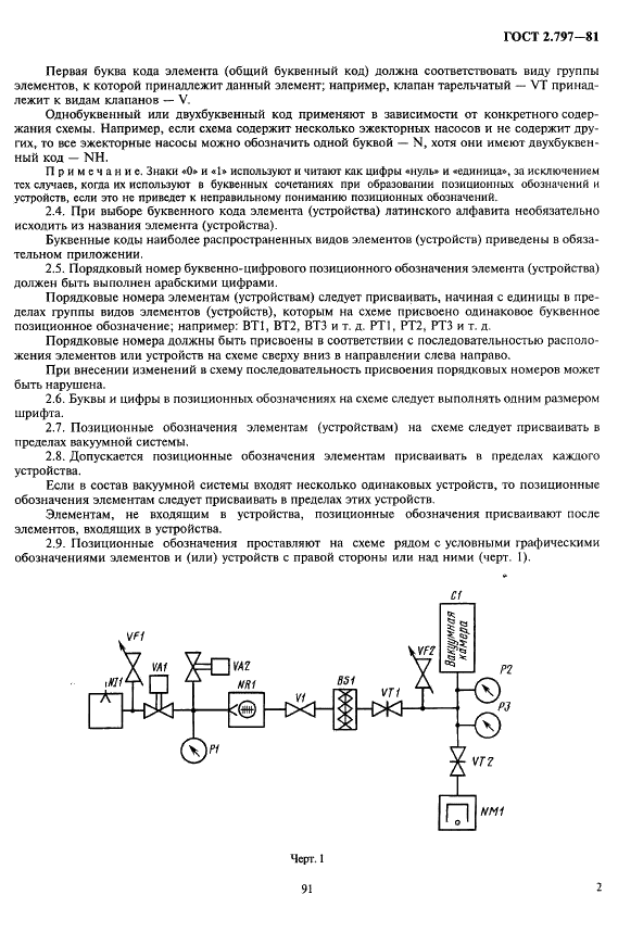 ГОСТ 2.797-81 Единая система конструкторской документации. Правила выполнения вакуумных схем (фото 2 из 7)