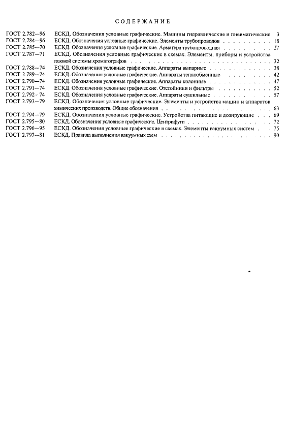 ГОСТ 2.797-81 Единая система конструкторской документации. Правила выполнения вакуумных схем (фото 6 из 7)
