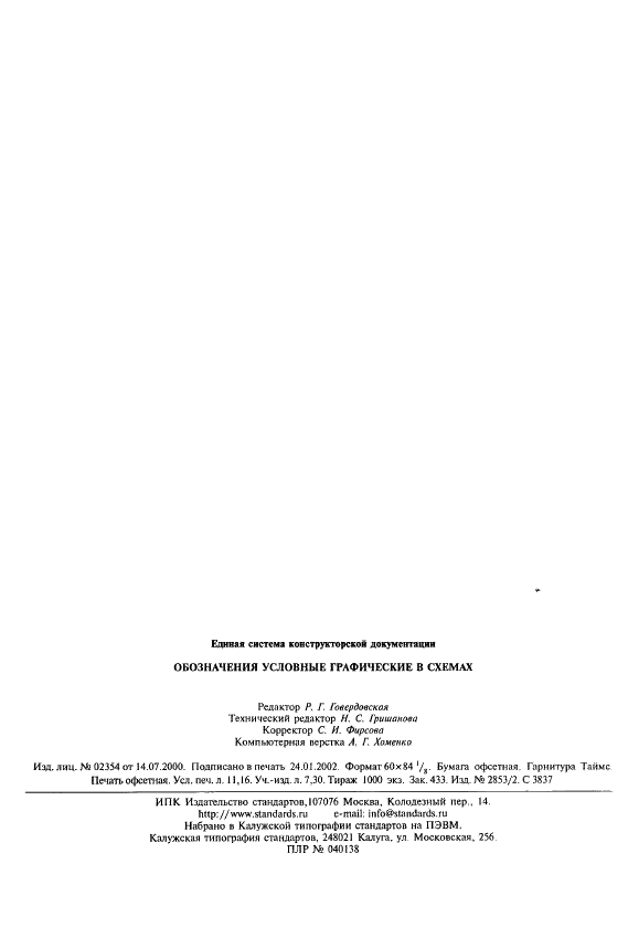 ГОСТ 2.797-81 Единая система конструкторской документации. Правила выполнения вакуумных схем (фото 7 из 7)
