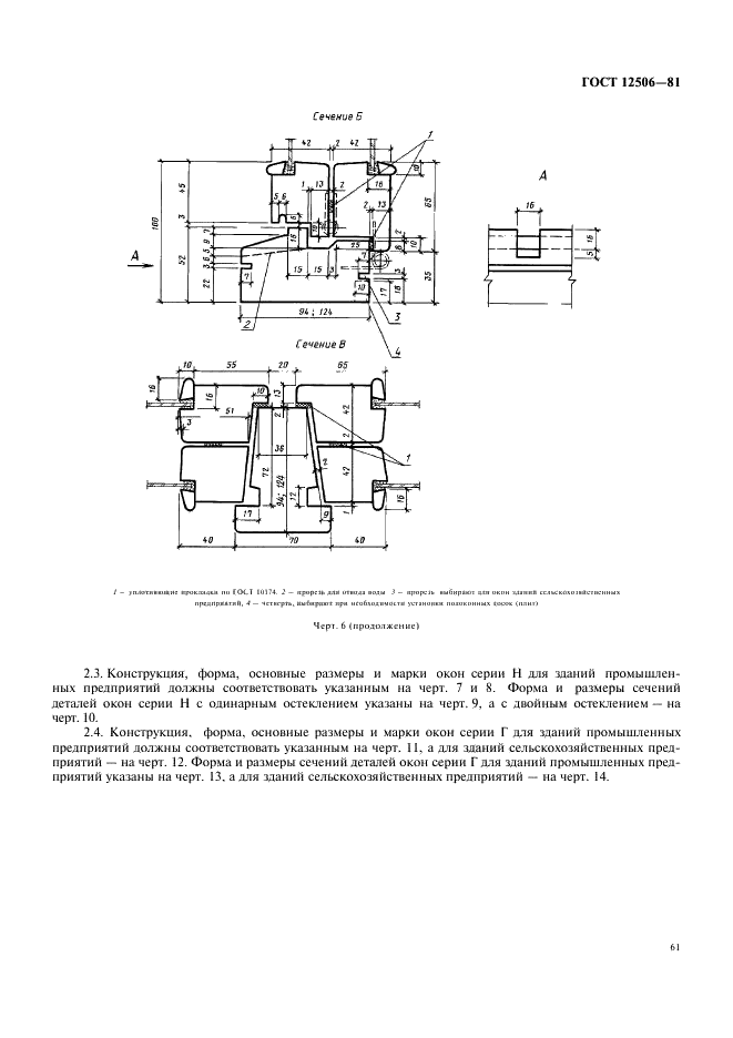 ГОСТ 12506-81 Окна деревянные для производственных зданий. Типы, конструкция и размеры (фото 6 из 17)