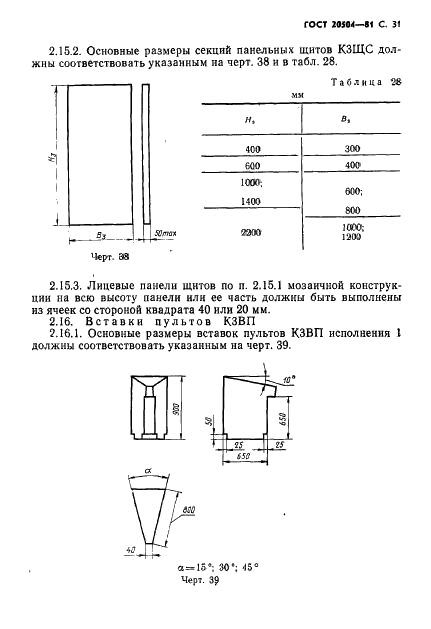 ГОСТ 20504-81 Система унифицированных типовых конструкций агрегатных комплексов ГСП. Типы и основные размеры (фото 32 из 41)