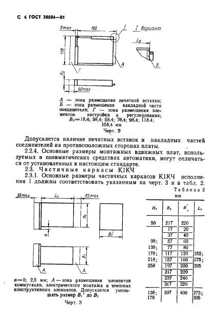 ГОСТ 20504-81 Система унифицированных типовых конструкций агрегатных комплексов ГСП. Типы и основные размеры (фото 7 из 41)