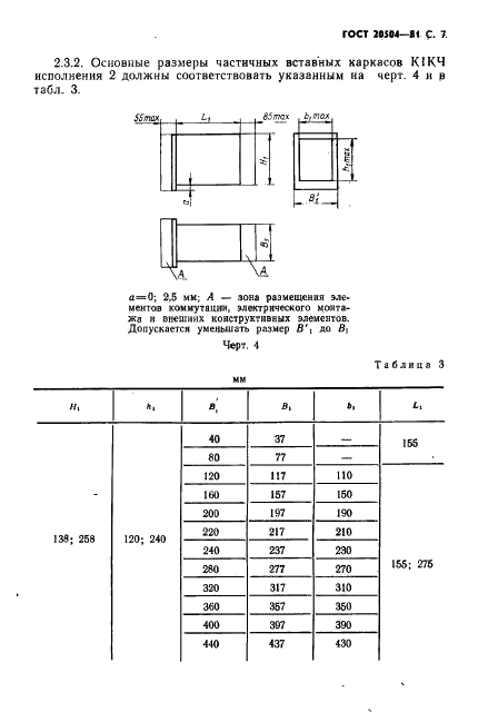 ГОСТ 20504-81 Система унифицированных типовых конструкций агрегатных комплексов ГСП. Типы и основные размеры (фото 8 из 41)