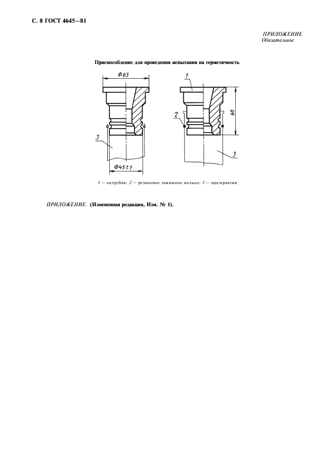 ГОСТ 4645-81 Презервативы резиновые. Технические условия (фото 9 из 11)
