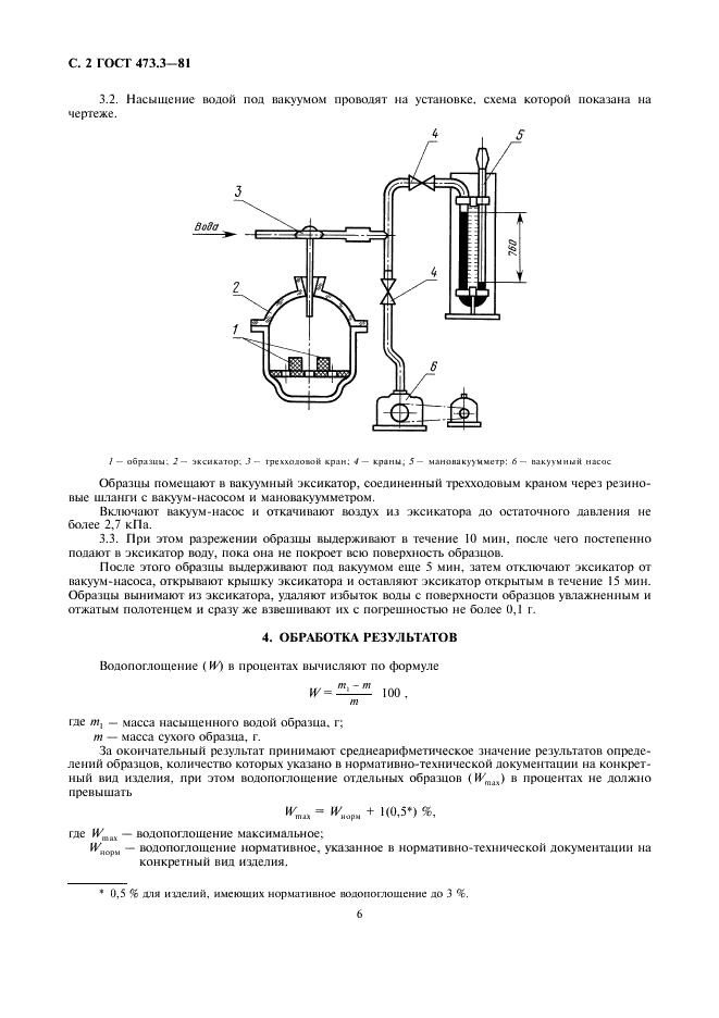 ГОСТ 473.3-81 Изделия химически стойкие и термостойкие керамические. Метод определения водопоглощения (фото 2 из 2)