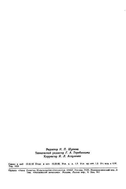 ГОСТ 15976-81 Пленка винипластовая перфорированная и перфорированно-гофрированная. Технические условия (фото 14 из 14)
