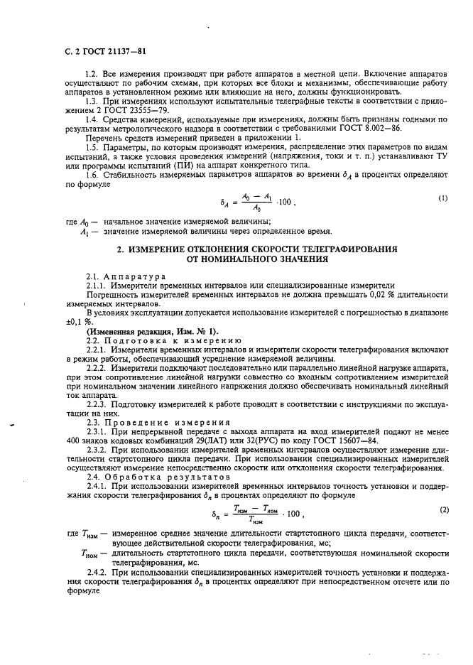 ГОСТ 21137-81 Аппараты телеграфные буквопечатающие стартстопные пятиэлементного кода. Методы измерения электрических параметров (фото 3 из 15)