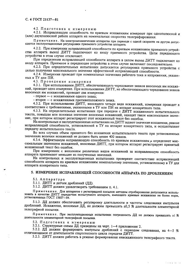ГОСТ 21137-81 Аппараты телеграфные буквопечатающие стартстопные пятиэлементного кода. Методы измерения электрических параметров (фото 5 из 15)