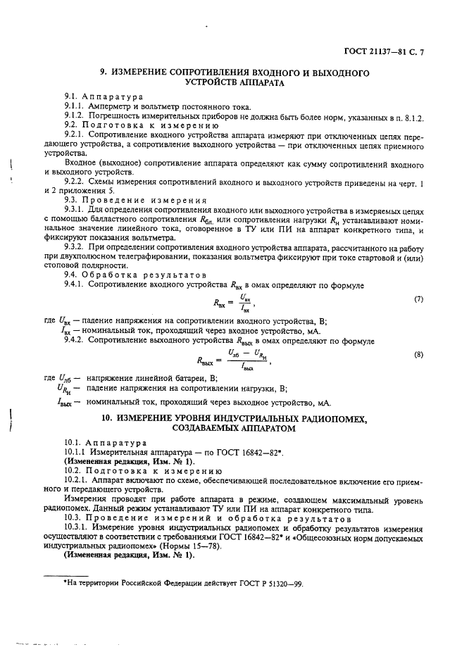 ГОСТ 21137-81 Аппараты телеграфные буквопечатающие стартстопные пятиэлементного кода. Методы измерения электрических параметров (фото 8 из 15)