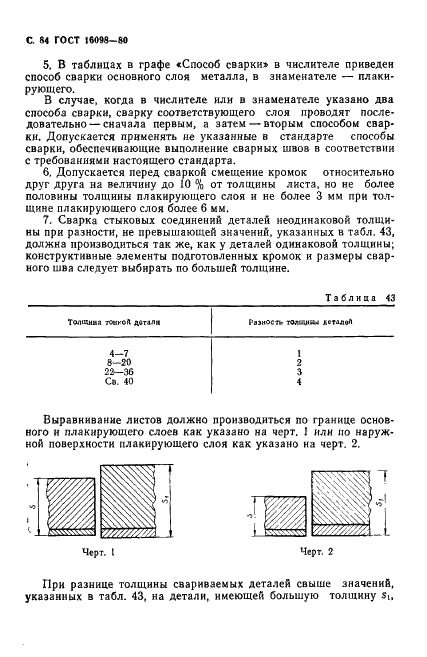 ГОСТ 16098-80 Соединения сварные из двухслойной коррозионностойкой стали. Основные типы, конструктивные элементы и размеры (фото 85 из 89)