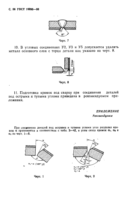ГОСТ 16098-80 Соединения сварные из двухслойной коррозионностойкой стали. Основные типы, конструктивные элементы и размеры (фото 87 из 89)