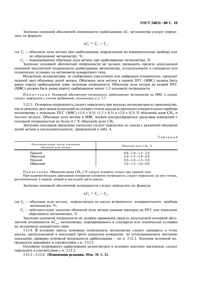 ГОСТ 24032-80 Приборы шахтные газоаналитические. Общие технические требования. Методы испытаний (фото 11 из 24)