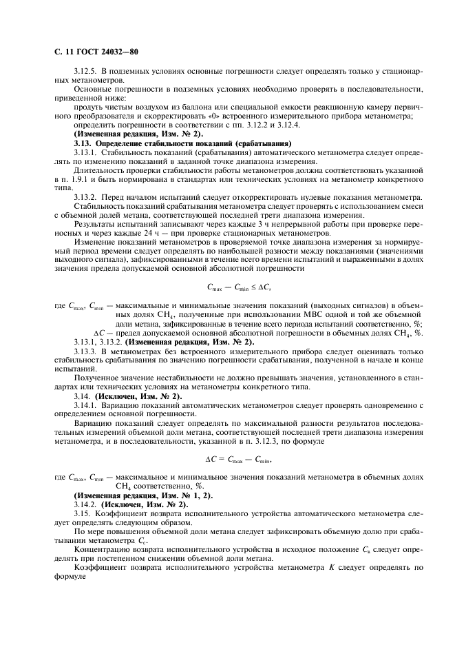 ГОСТ 24032-80 Приборы шахтные газоаналитические. Общие технические требования. Методы испытаний (фото 12 из 24)