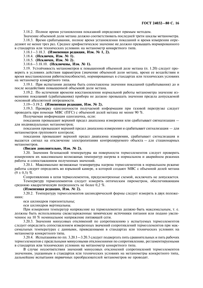 ГОСТ 24032-80 Приборы шахтные газоаналитические. Общие технические требования. Методы испытаний (фото 17 из 24)