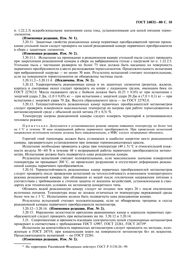 ГОСТ 24032-80 Приборы шахтные газоаналитические. Общие технические требования. Методы испытаний (фото 19 из 24)