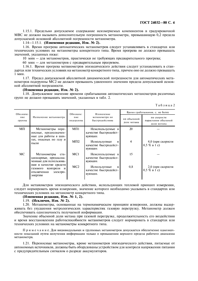 ГОСТ 24032-80 Приборы шахтные газоаналитические. Общие технические требования. Методы испытаний (фото 5 из 24)