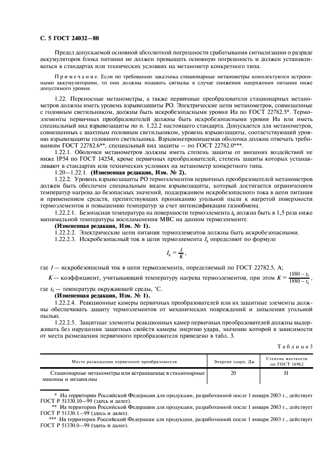 ГОСТ 24032-80 Приборы шахтные газоаналитические. Общие технические требования. Методы испытаний (фото 6 из 24)