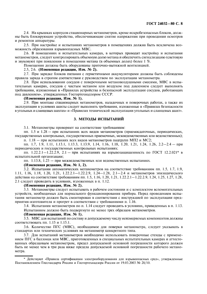 ГОСТ 24032-80 Приборы шахтные газоаналитические. Общие технические требования. Методы испытаний (фото 9 из 24)
