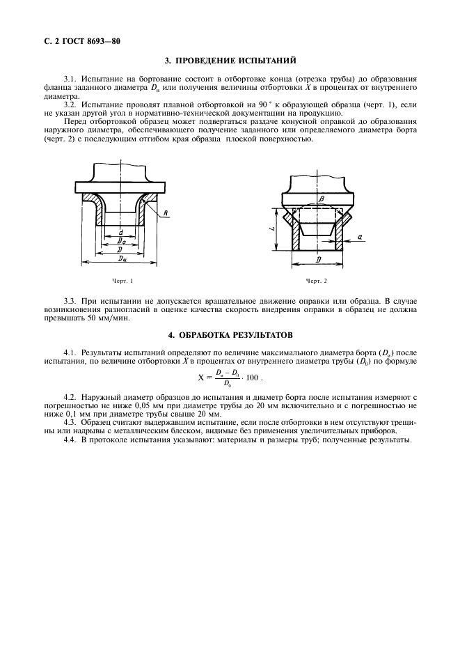 ГОСТ 8693-80 Трубы металлические. Метод испытания на бортование (фото 3 из 4)