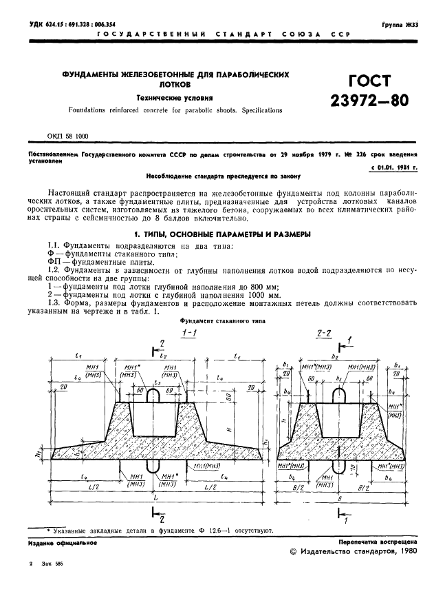 ГОСТ 23972-80 Фундаменты железобетонные для параболических лотков. Технические условия (фото 3 из 12)