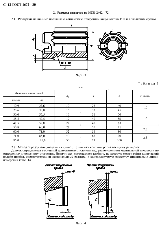ГОСТ 1672-80 Развертки машинные цельные. Типы, параметры и размеры (фото 14 из 16)