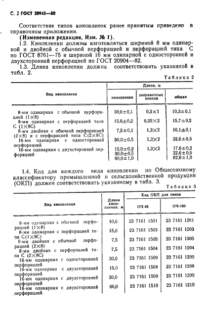 ГОСТ 20945-80 Кинопленки черно-белые обращаемые. Технические условия (фото 3 из 10)