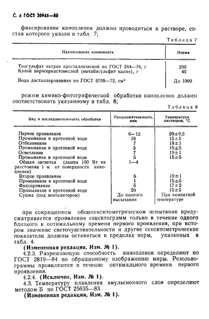 ГОСТ 20945-80 Кинопленки черно-белые обращаемые. Технические условия (фото 7 из 10)
