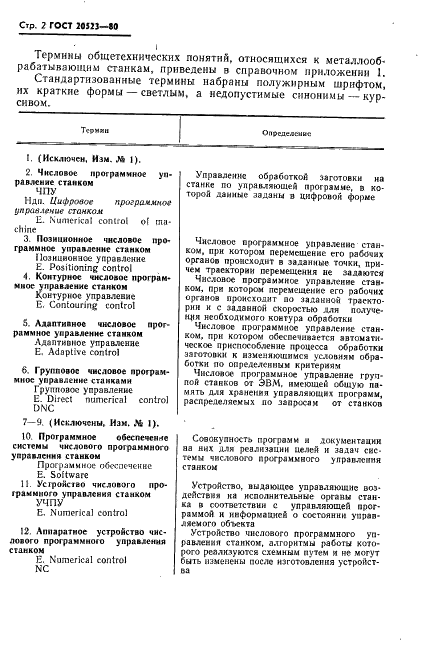 ГОСТ 20523-80 Устройства числового программного управления станками. Термины и определения (фото 3 из 10)