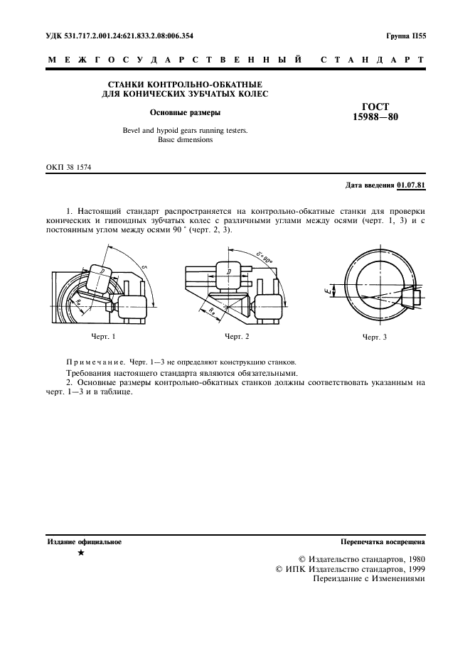 ГОСТ 15988-80 Станки контрольно-обкатные для конических зубчатых колес. Основные размеры (фото 3 из 4)