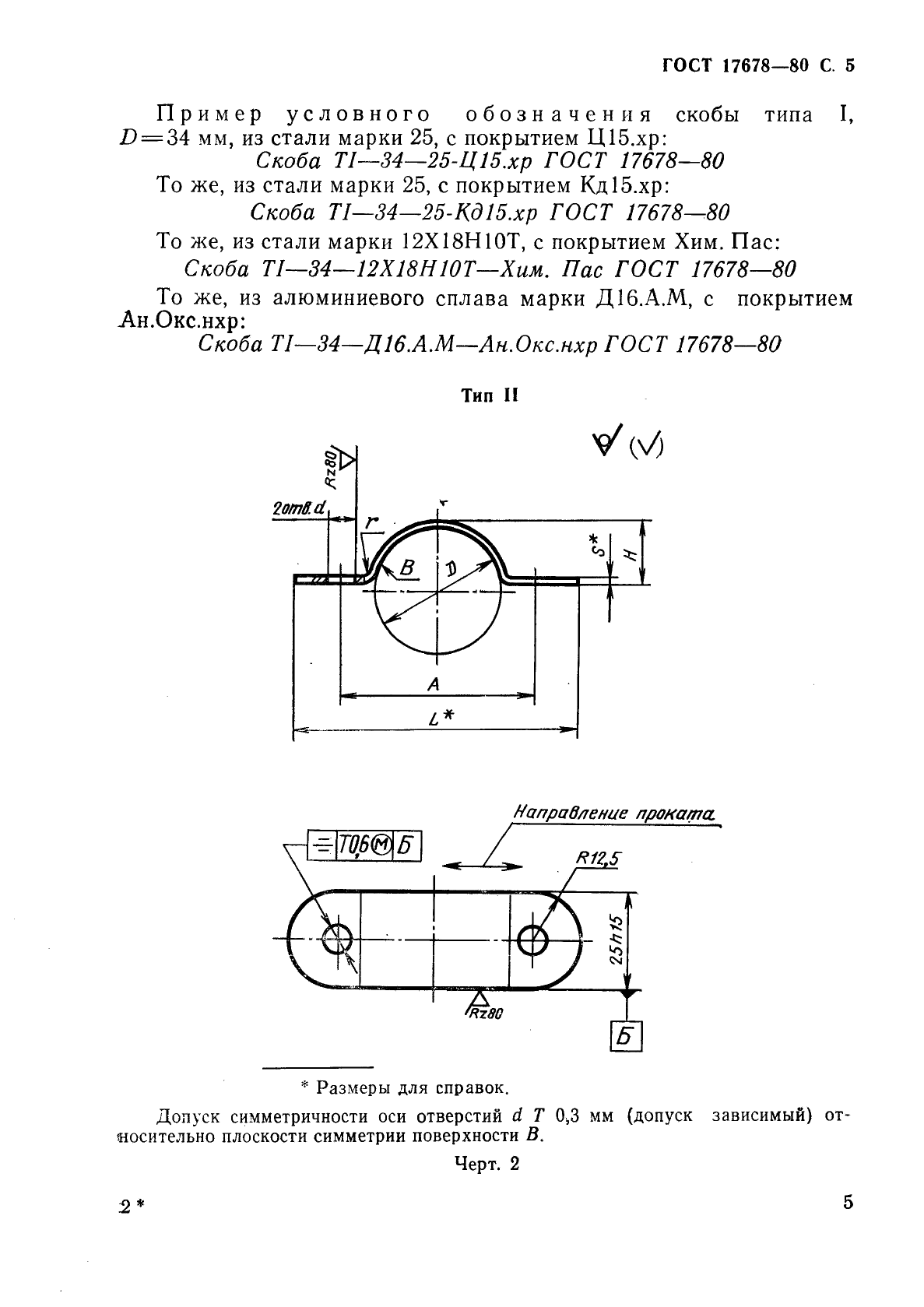 ГОСТ 17678-80 Скобы облегченные для крепления трубопроводов и кабелей. Конструкция и размеры (фото 6 из 18)
