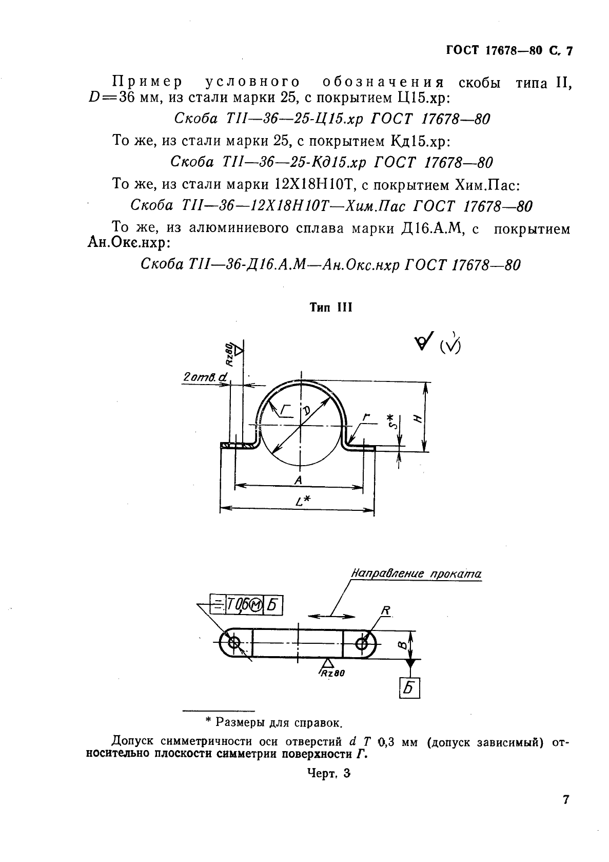 ГОСТ 17678-80 Скобы облегченные для крепления трубопроводов и кабелей. Конструкция и размеры (фото 8 из 18)