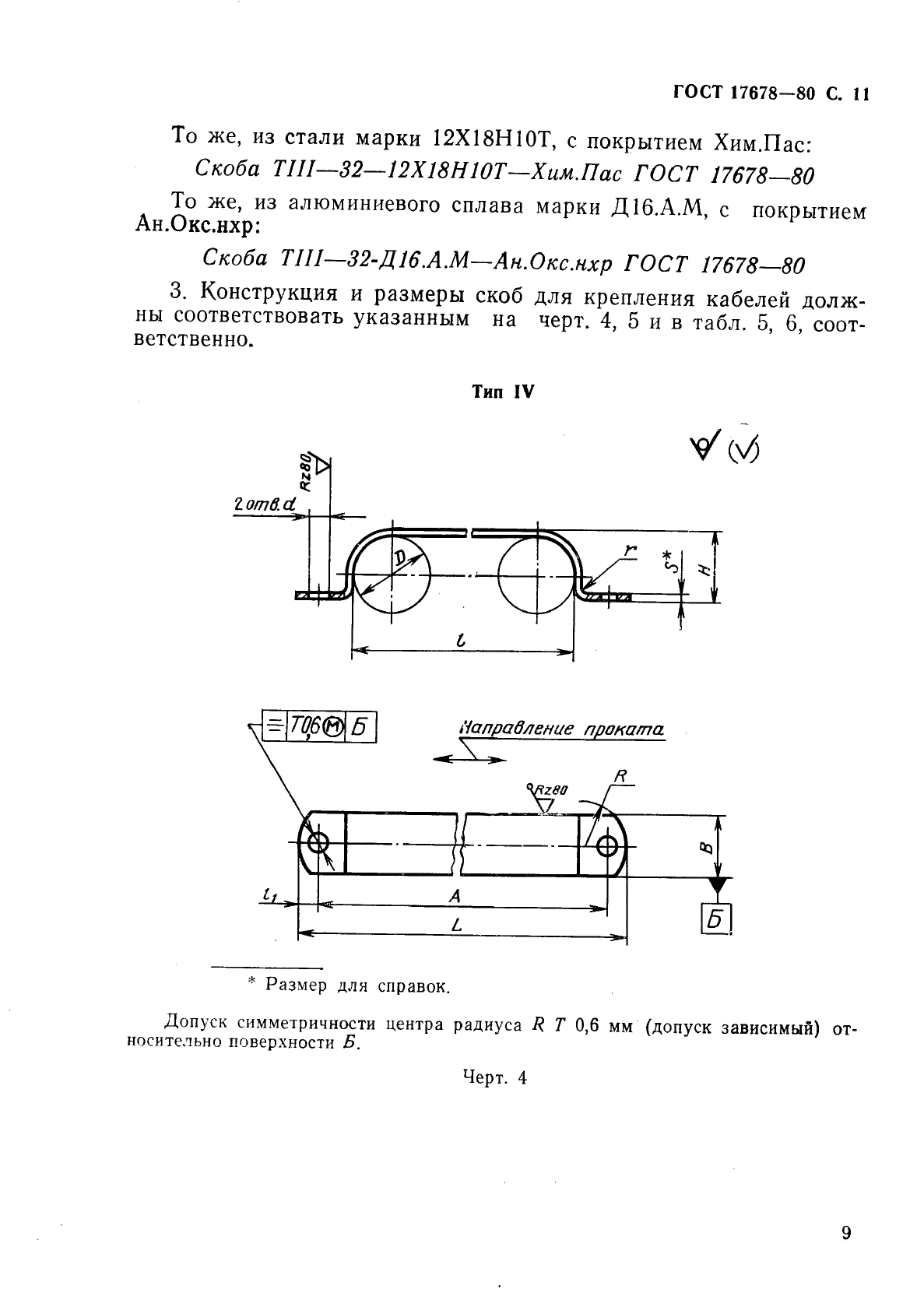 ГОСТ 17678-80 Скобы облегченные для крепления трубопроводов и кабелей. Конструкция и размеры (фото 10 из 18)