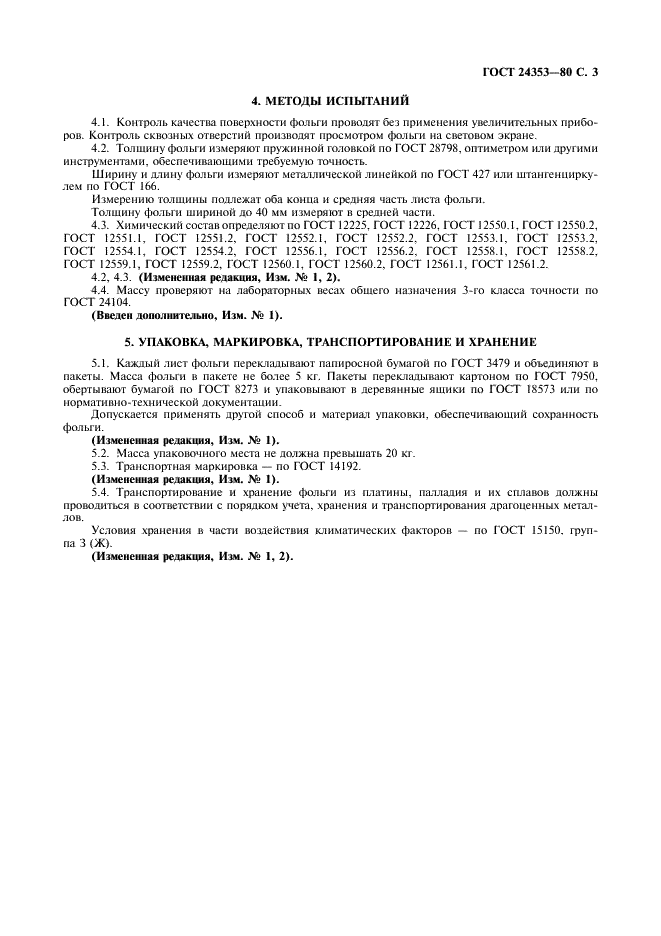 ГОСТ 24353-80 Фольга листовая из платины, палладия и их сплавов. Технические условия (фото 4 из 6)