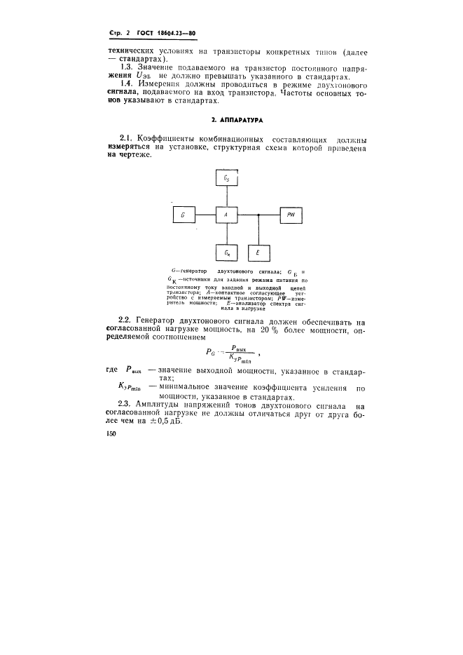 ГОСТ 18604.23-80 Транзисторы биполярные. Метод измерения коэффициентов комбинационных составляющих (фото 2 из 7)