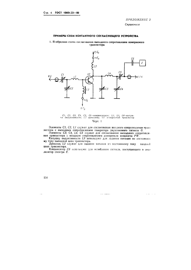 ГОСТ 18604.23-80 Транзисторы биполярные. Метод измерения коэффициентов комбинационных составляющих (фото 6 из 7)