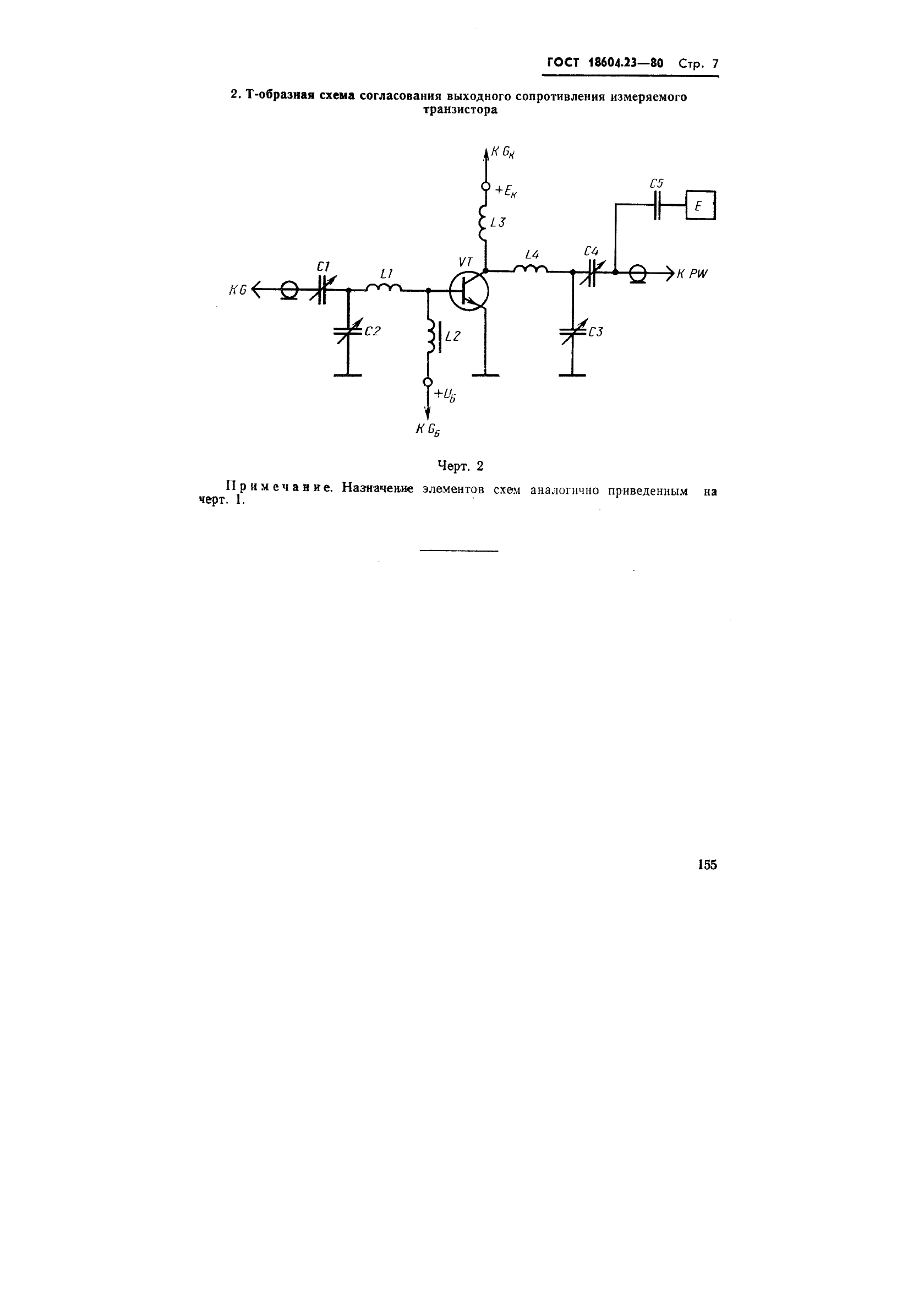 ГОСТ 18604.23-80 Транзисторы биполярные. Метод измерения коэффициентов комбинационных составляющих (фото 7 из 7)