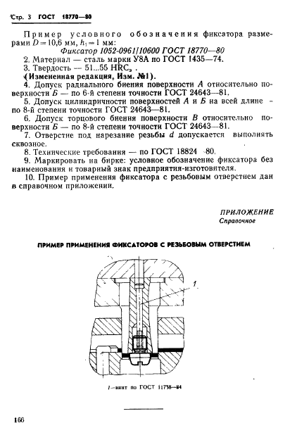 ГОСТ 18770-80 Фиксаторы с резьбовым отверстием. Конструкция и размеры (фото 3 из 3)