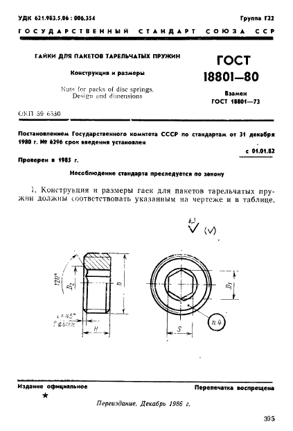 ГОСТ 18801-80 Гайки для пакетов тарельчатых пружин. Конструкция и размеры (фото 1 из 3)
