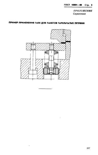 ГОСТ 18801-80 Гайки для пакетов тарельчатых пружин. Конструкция и размеры (фото 3 из 3)
